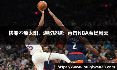 快船不敌太阳，连败终结：直击NBA赛场风云