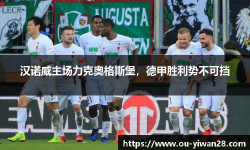汉诺威主场力克奥格斯堡，德甲胜利势不可挡