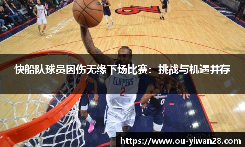 快船队球员因伤无缘下场比赛：挑战与机遇并存