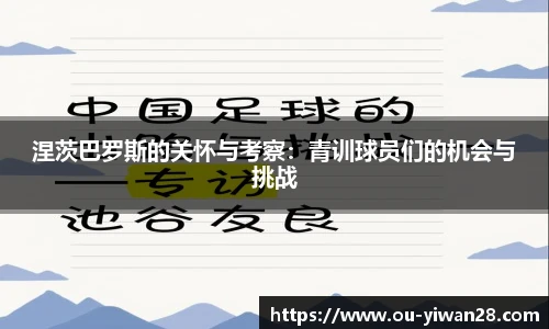 涅茨巴罗斯的关怀与考察：青训球员们的机会与挑战