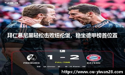 拜仁慕尼黑轻松击败纽伦堡，稳坐德甲榜首位置