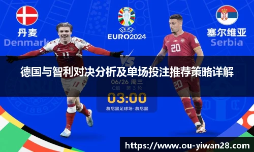 德国与智利对决分析及单场投注推荐策略详解