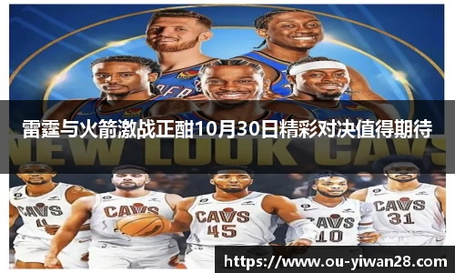 雷霆与火箭激战正酣10月30日精彩对决值得期待