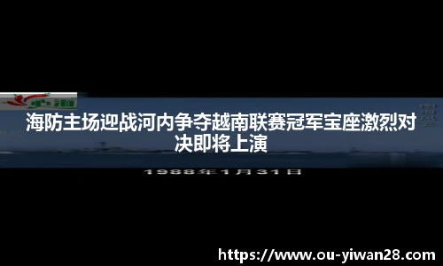 海防主场迎战河内争夺越南联赛冠军宝座激烈对决即将上演