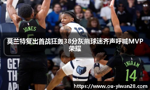 莫兰特复出首战狂轰38分灰熊球迷齐声呼喊MVP荣耀
