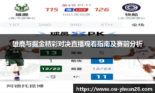 雄鹿与掘金精彩对决直播观看指南及赛前分析