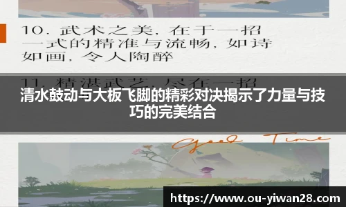 清水鼓动与大板飞脚的精彩对决揭示了力量与技巧的完美结合