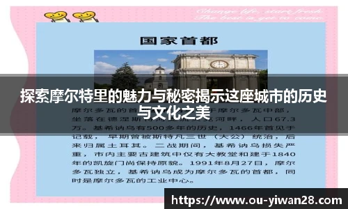 探索摩尔特里的魅力与秘密揭示这座城市的历史与文化之美