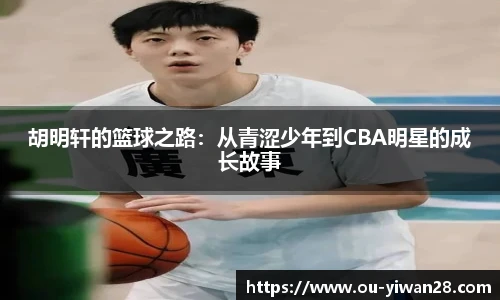 胡明轩的篮球之路：从青涩少年到CBA明星的成长故事