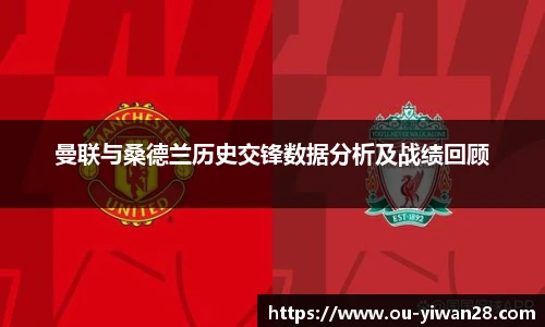 曼联与桑德兰历史交锋数据分析及战绩回顾