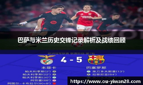 巴萨与米兰历史交锋记录解析及战绩回顾