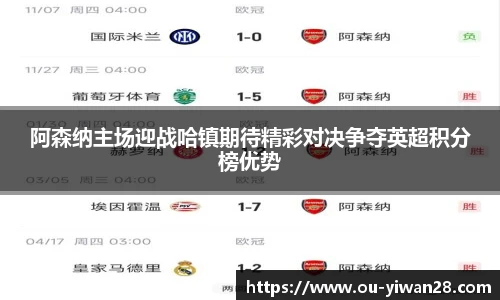阿森纳主场迎战哈镇期待精彩对决争夺英超积分榜优势