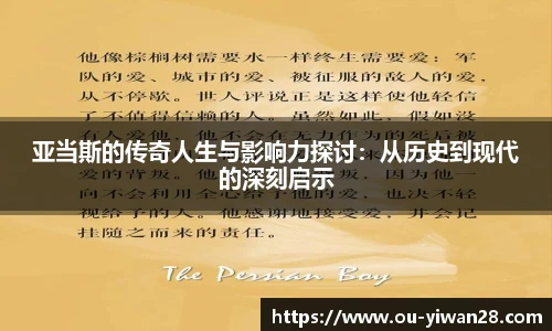 亚当斯的传奇人生与影响力探讨：从历史到现代的深刻启示
